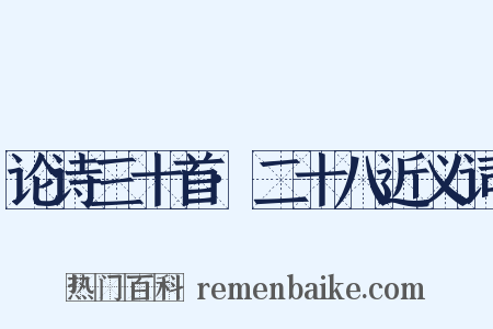 论诗三十首·二十八近义词是什么意思的图片